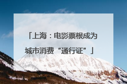 上海：电影票根成为城市消费“通行证”
